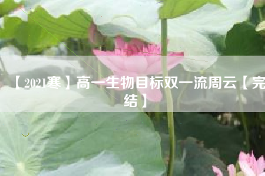 【2021寒】高一生物目标双一流周云【完结】