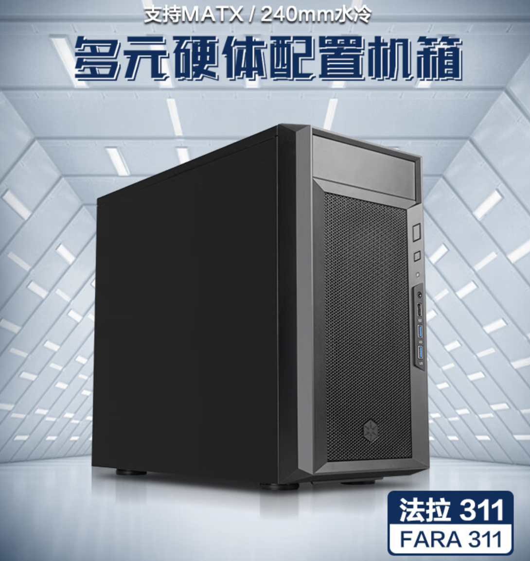 银欣新款法拉 311 mATX 机箱上架:内置 5