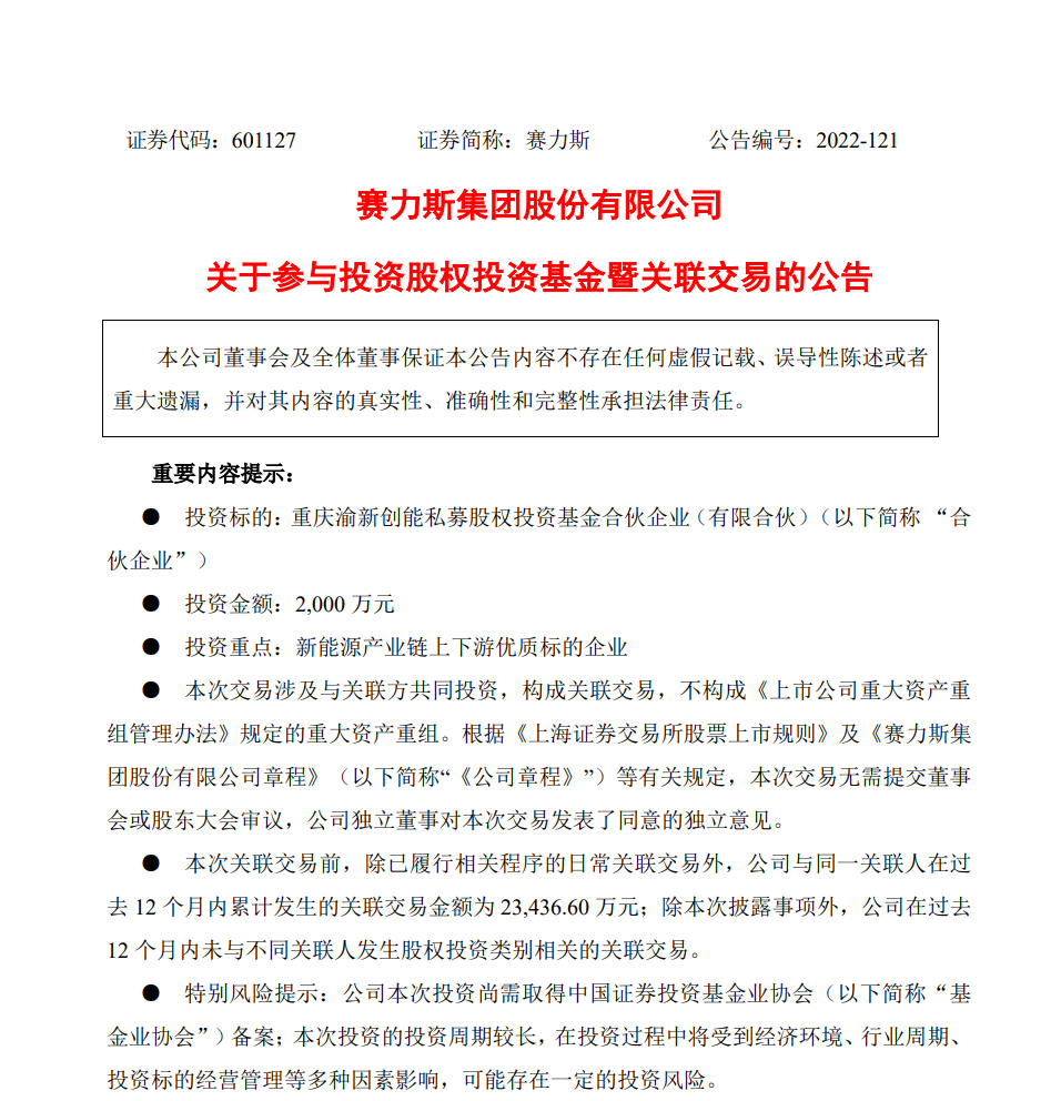 赛力斯 2000 万元共同投资新能源产业链上下游优质标企业