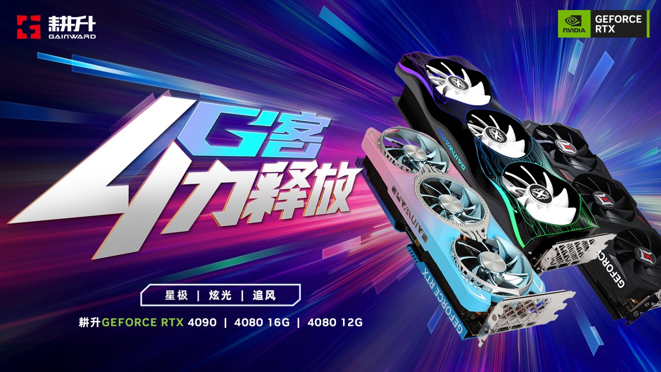 耕升 GeForce RTX 40 系列 GPU 重磅来袭,