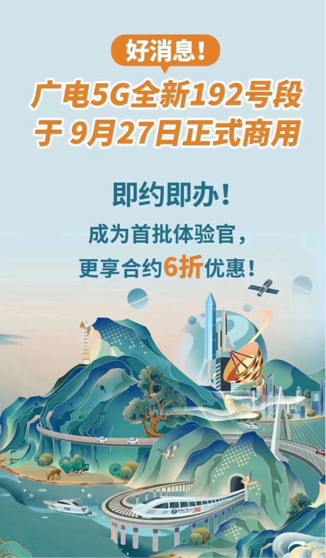 中国广电 5G 将于 9 月 27 日正式商用,已启动 5G