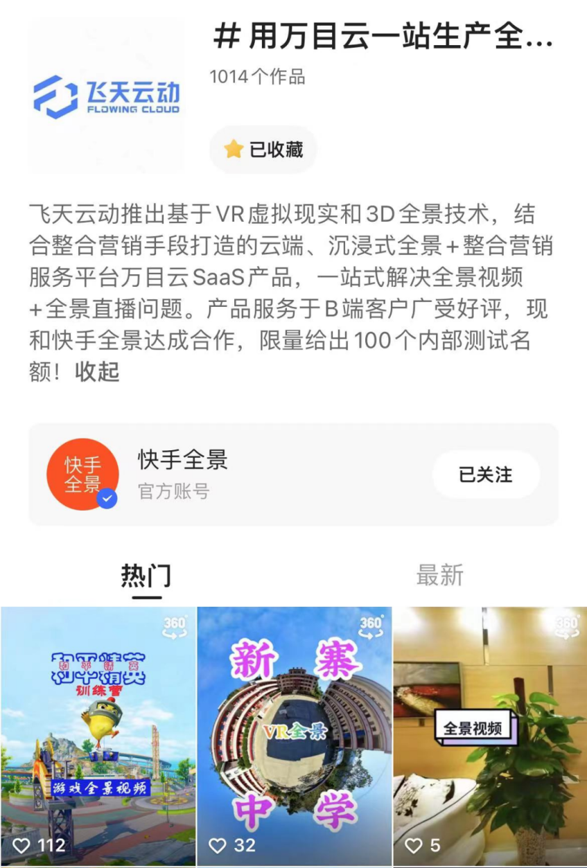 快手与飞天云动达成深度合作,为创作者打造全景直播新模式