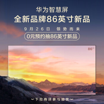 华为全新子品牌智慧屏开启预约,75 和 86 英寸两个版本