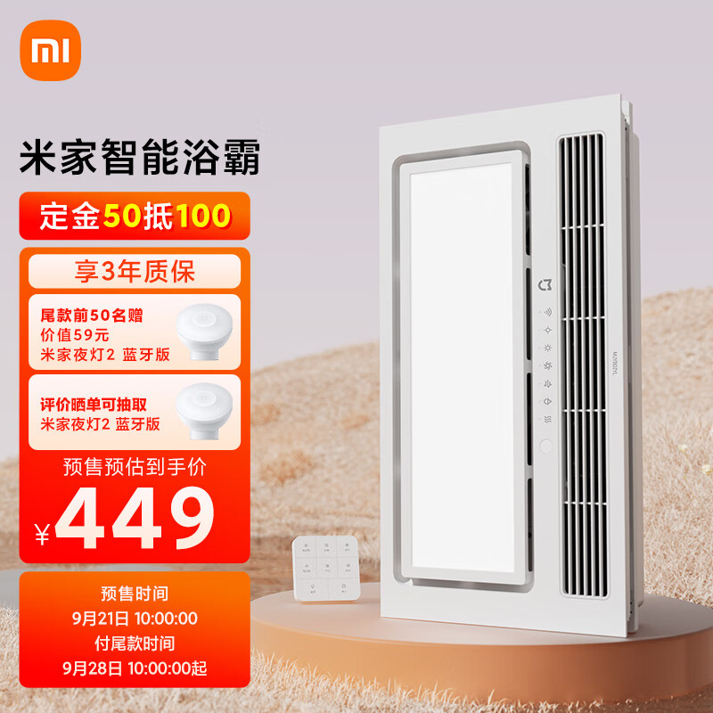 小米米家智能浴霸开启预售:2400W 制热模块,到手价 44