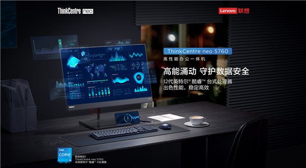 联想发布 ThinkCentre neo S760 高性能办