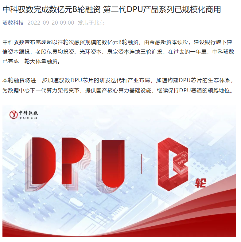 中科驭数宣布完成数亿元 B 轮融资,第二代 DPU 芯片将于