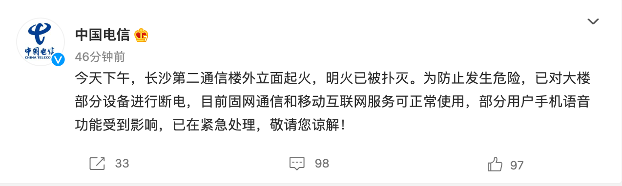 中国电信:对长沙第二通信楼部分设备断电,部分用户手机语音功能