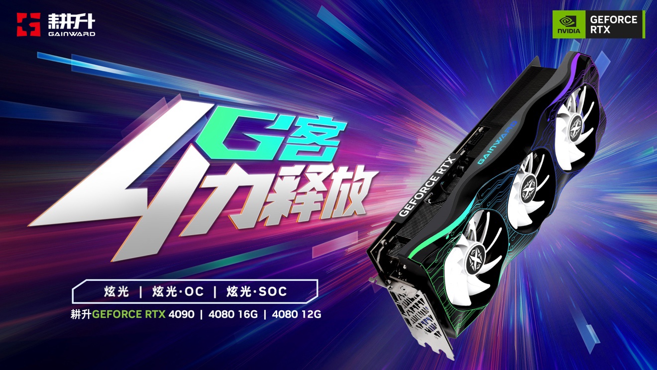耕升 GeForce RTX 40 系列 GPU 重磅来袭,