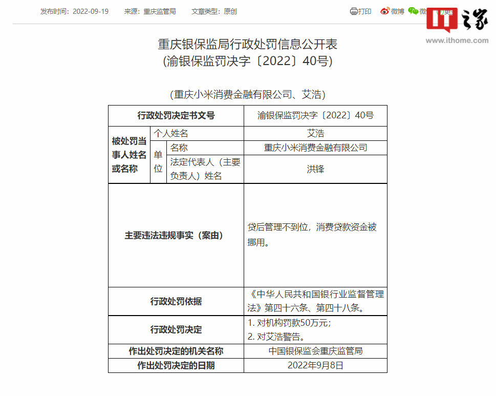 因消费贷款资金被挪用,重庆小米消费金融有限公司被罚 50 万