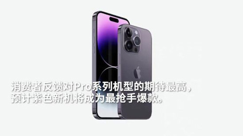 苹果新机预售:iPhone 14 Pro 暗紫色成“爆款”且