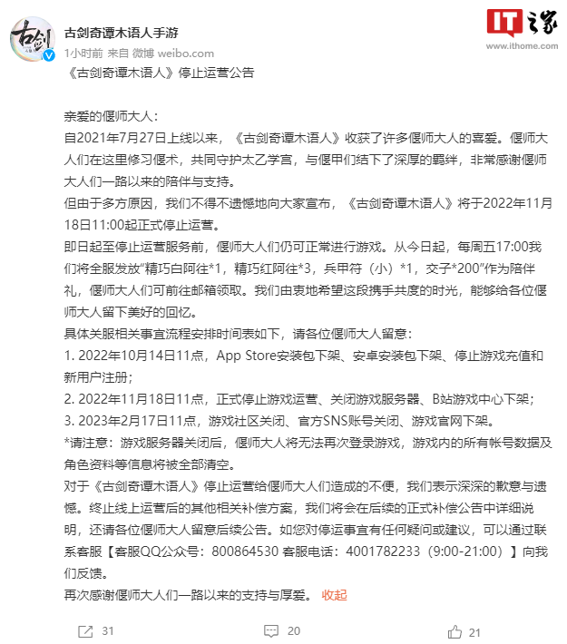 《古剑奇谭木语人》手游宣布 11 月 18 日停止运营:B站