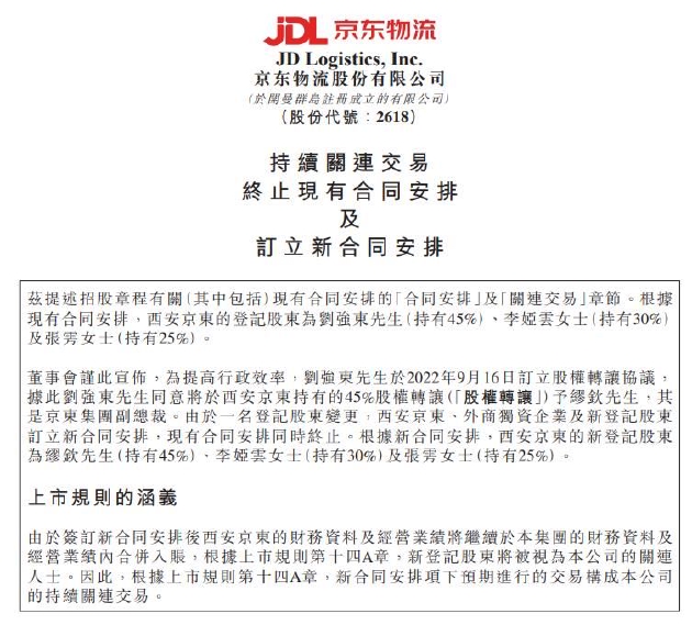 刘强东转让所持宿迁天宁、西安京东股权