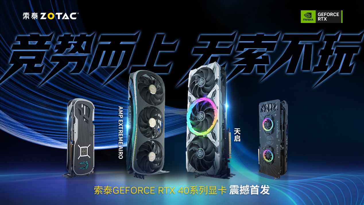 竞势而上,无索不玩,索泰 GeForce RTX 40 系显