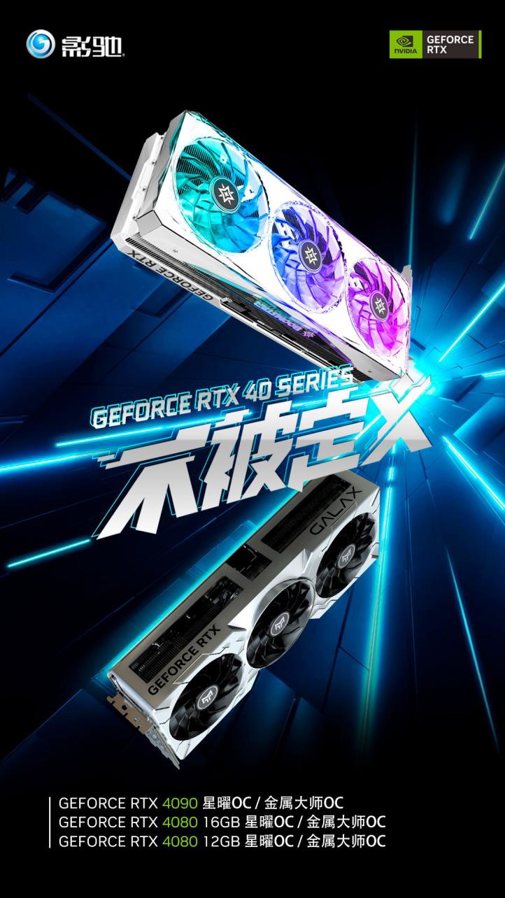 不被定义,影驰新一代 RTX 4090/4080 显卡震撼来