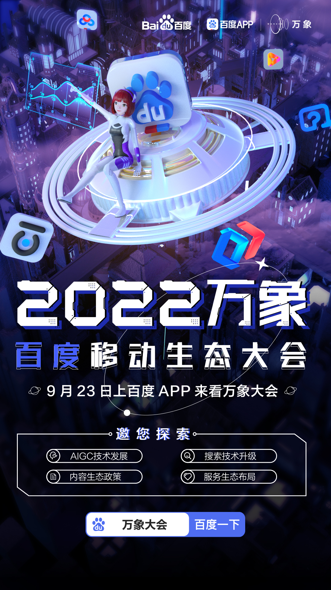 2022 万象百度移动生态大会定档 9 月 23 日,四大亮