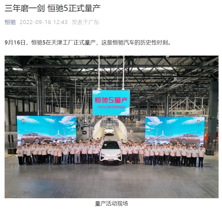 恒大集团:恒驰5 今日在天津工厂正式量产