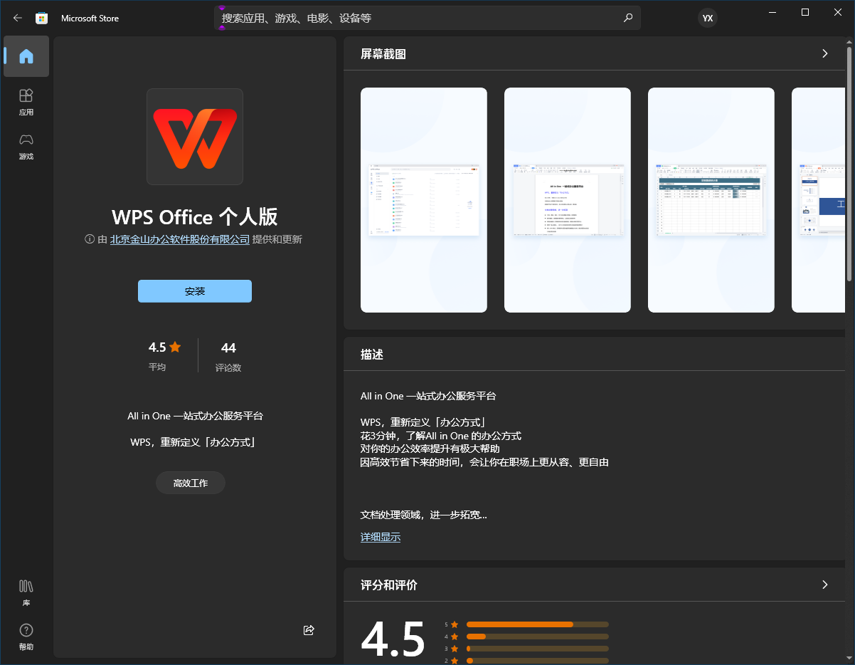 WPS Office 个人版在微软 Win11/10 应用商