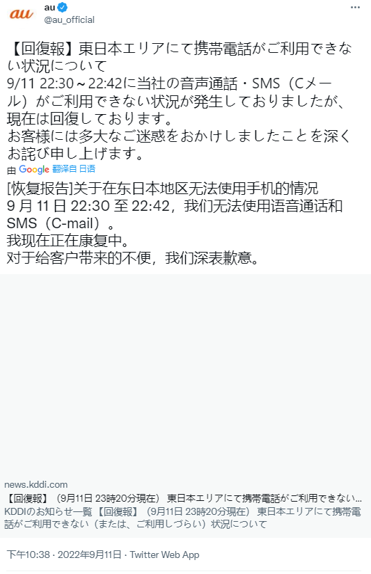 日本电信运营商 KDDI 再次发生通信故障并道歉,波及 16