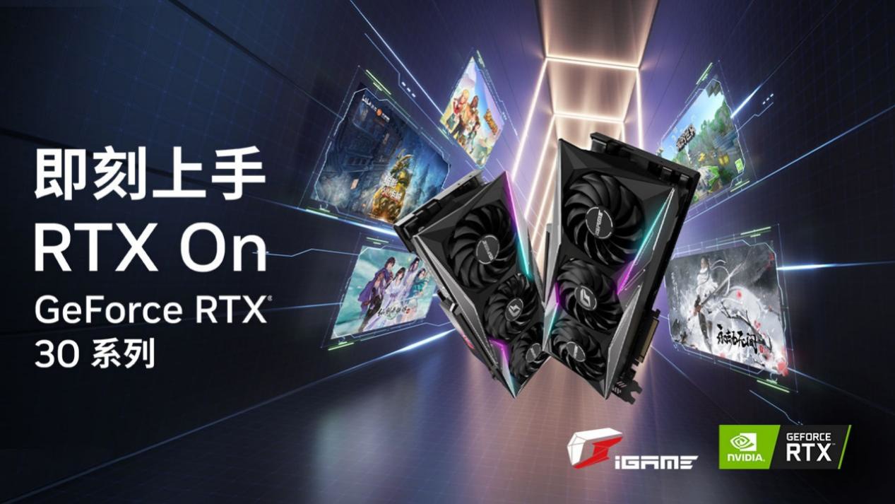 即刻上手!iGame RTX 30 系显卡为玩家开启光追盛宴