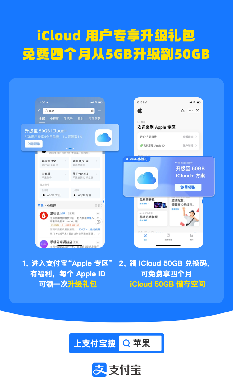 支付宝提醒搜“苹果” 可领 iCloud 新人升级礼包(50