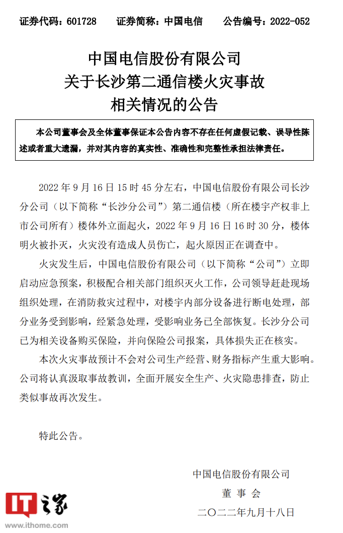 中国电信:长沙电信大厦火灾事故预计不会对公司生产经营、财务指