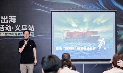 菜鸟开通“世界杯”物流专线 义乌足球、喇叭、球服 20 天直