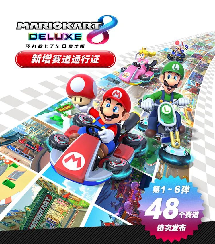 Switch《马力欧卡丁车 8 豪华版 新增赛道通行证》开启