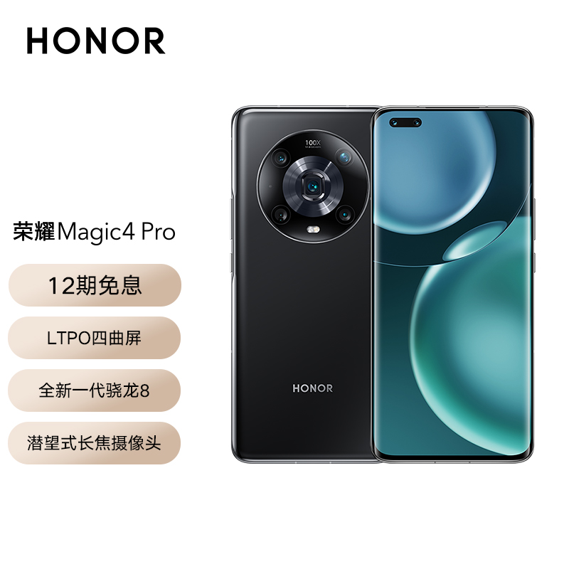 5499元起,荣耀Magic4 Pro /至臻版手机今天上午