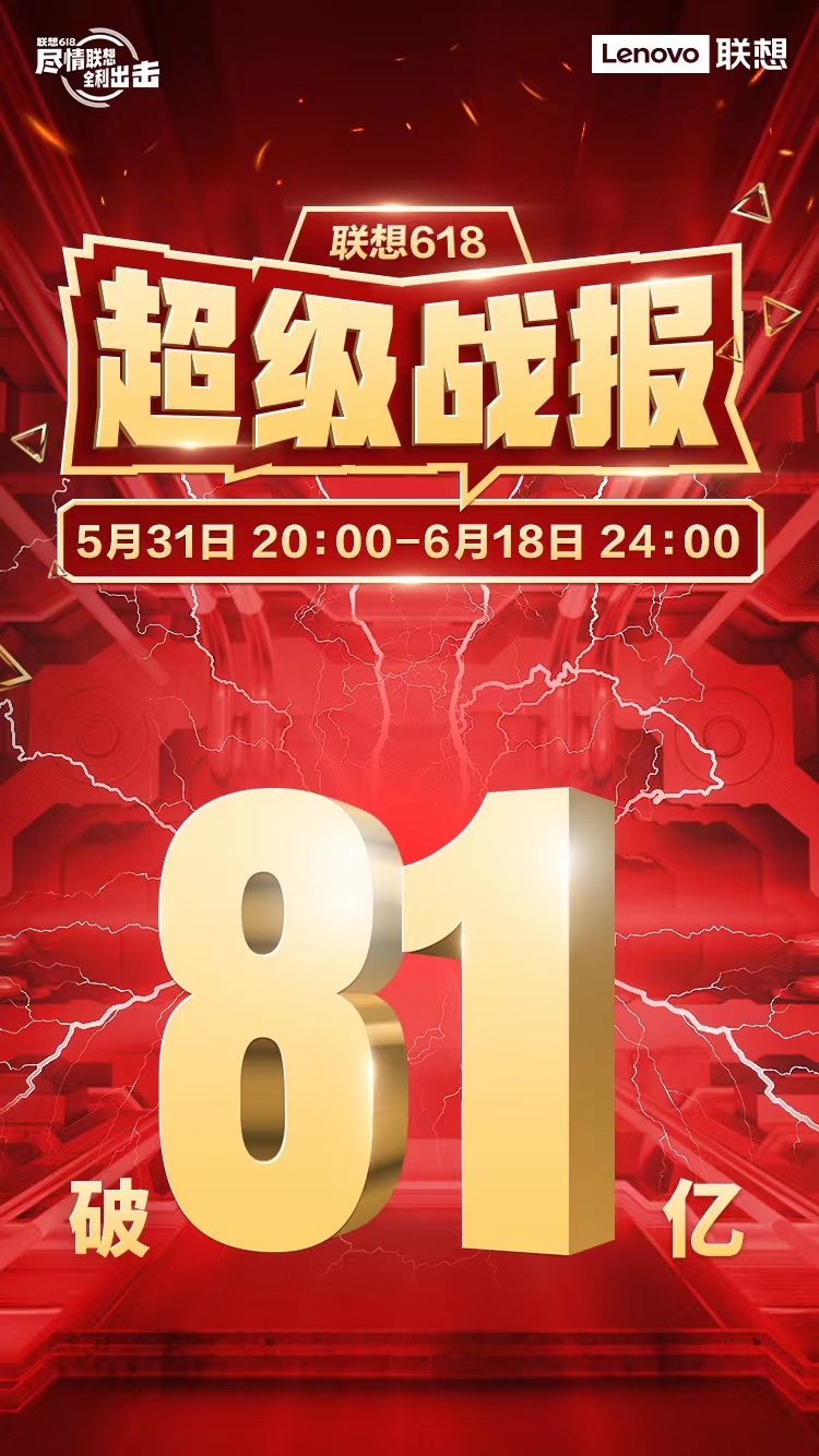 联想公布 618 终极战报:全网销售额 81 亿