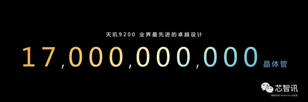 170亿个晶体管！9个全球首发！天玑9200欲拿下这一高端市场