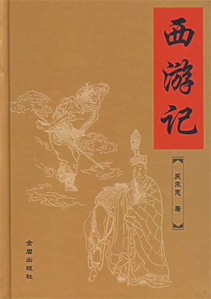中国古代四大名著