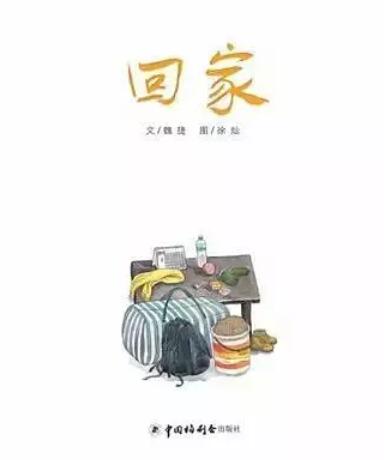 绘本故事回家过年艰辛的回家路程