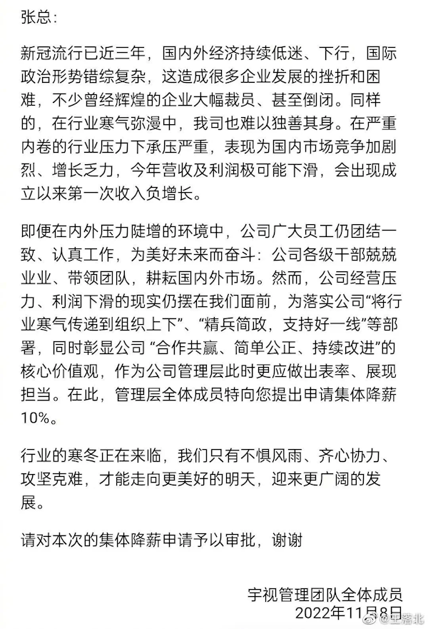宇视科技管理层申请降薪 总裁回复：不主动降薪就是格局问题