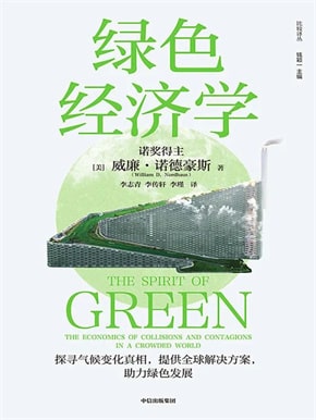 8位诺贝尔经济学奖得主著作,洞悉复杂世界