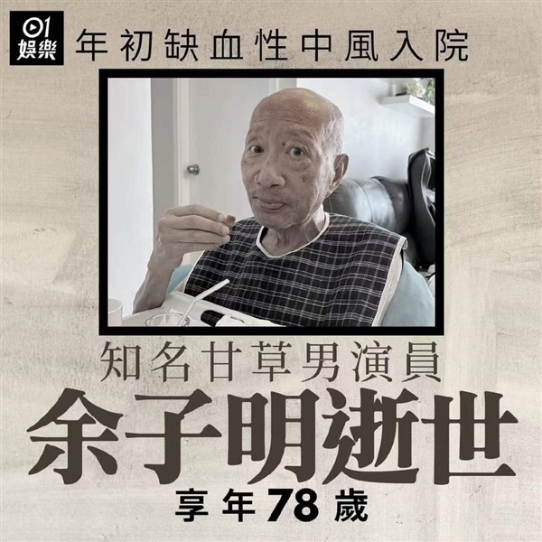 曾演“姜子牙” 78岁TVB老戏骨余子明去世:参演过《鹿鼎记》《寻秦记》
