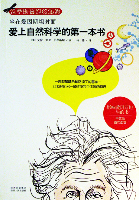 坐在爱因斯坦对面:爱上自然科学的第一本书
