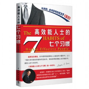 改变命运从改变习惯开始:《高效能人士的七个习惯》 改变命运从改变习惯开始:《高效能人士的七个习惯》