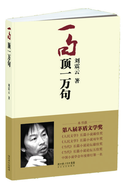 当代杂志2009年—2013年“五年最佳”奖:《一句顶一万句》
