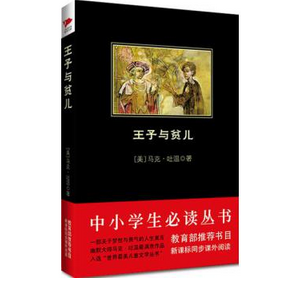 马克吐温著名小说:《王子与贫儿》