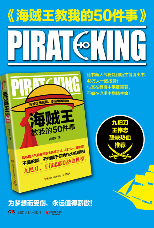 海贼王教我的50件事:为梦想而受伤,永远值得骄傲