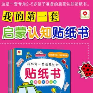 小红花我的第一套启蒙认知贴纸书
