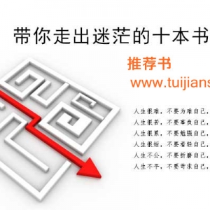 推荐带你走出迷茫的十本书
