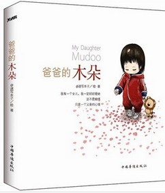 最有爱的亲情绘本:爸爸的木朵