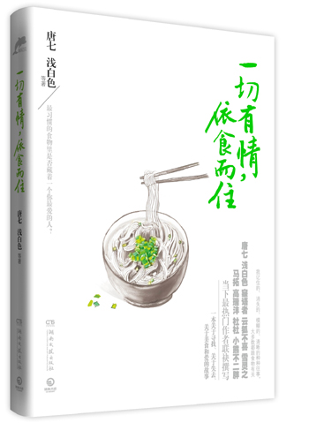 依食而住一本关于美食和爱的故事