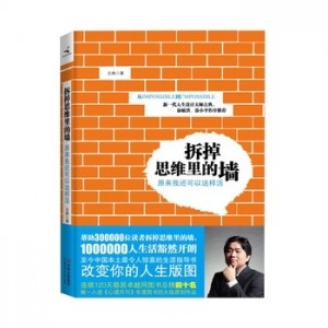 拆掉思维里的墙成长为希望成长的自己