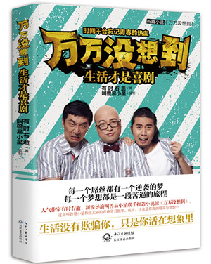 小说《万万没想到》出版,屌丝是怎样逆袭的