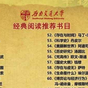 西南交通大学2014新生推荐书单