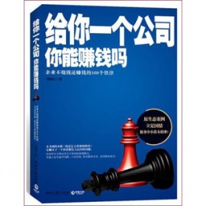 给你一个公司,你能赚钱吗