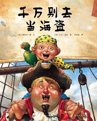 男孩适合看什么书?推荐男孩必读十大绘本