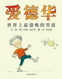 男孩适合看什么书?推荐男孩必读十大绘本
